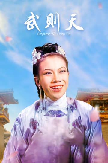 武则天 海报 高清在线观看