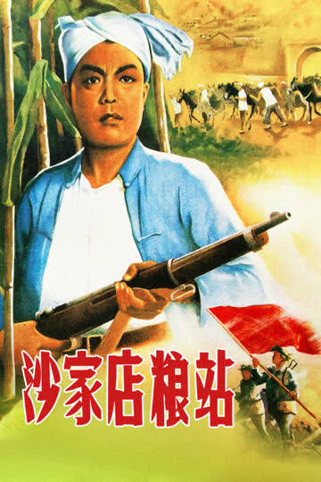 沙家店粮站 海报 高清在线观看