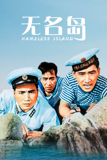 无名岛 海报 高清在线观看