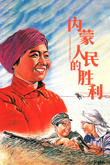 内蒙人民的胜利 海报 高清在线观看