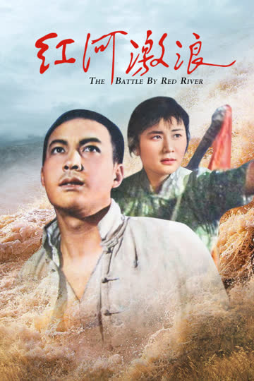 红河激浪 海报 高清在线观看