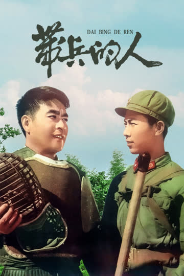 带兵的人 海报 高清在线观看