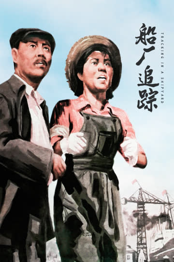 船厂追踪 海报 高清在线观看