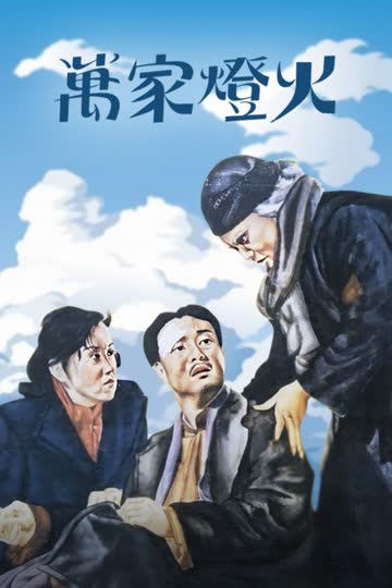 万家灯火 海报 高清在线观看