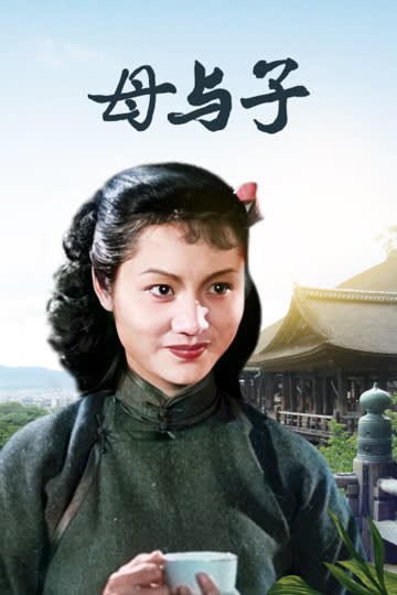 母与子 海报 高清在线观看