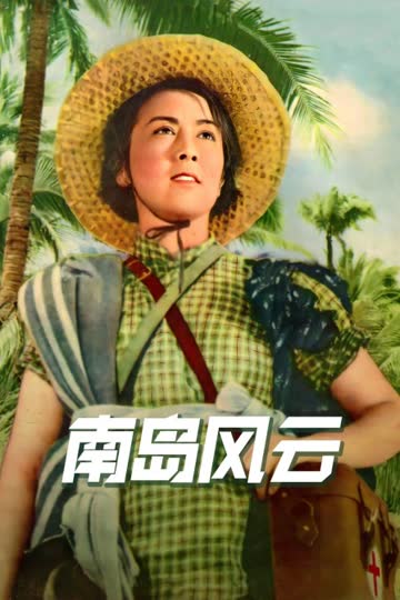 南岛风云 海报 高清在线观看