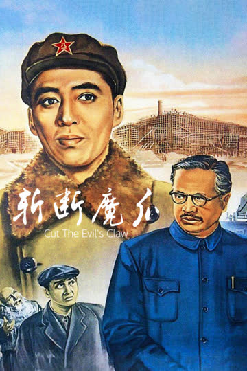 斩断魔爪 海报 高清在线观看