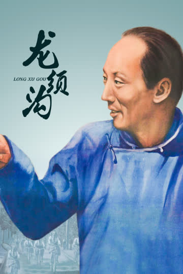 龙须沟 海报 高清在线观看