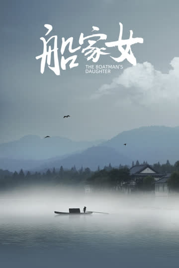 船家女 海报 高清在线观看