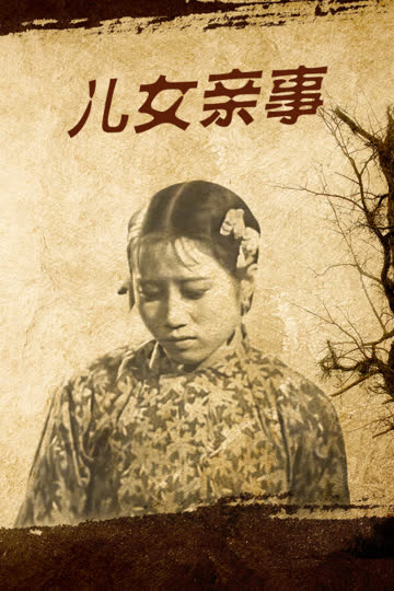 儿女亲事 海报 高清在线观看