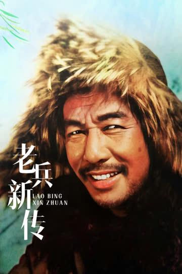 老兵新传 海报 高清在线观看