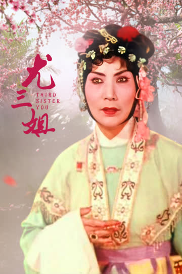 尤三姐 海报 高清在线观看
