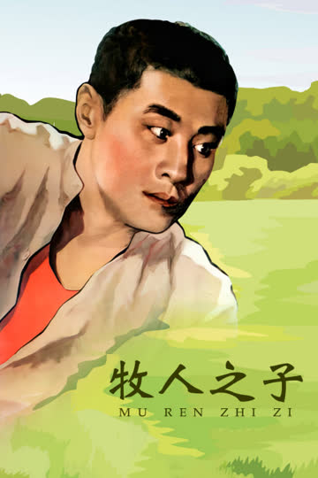 牧人之子 海报 高清在线观看