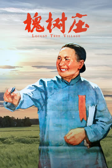 槐树庄 海报 高清在线观看