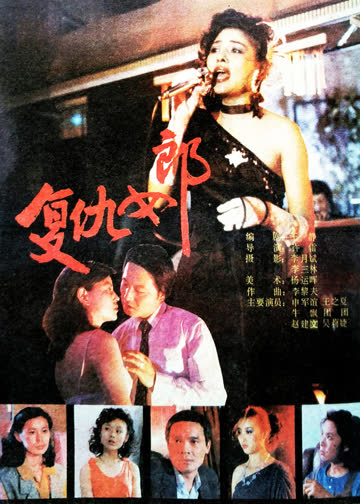 复仇女郎 海报 高清在线观看