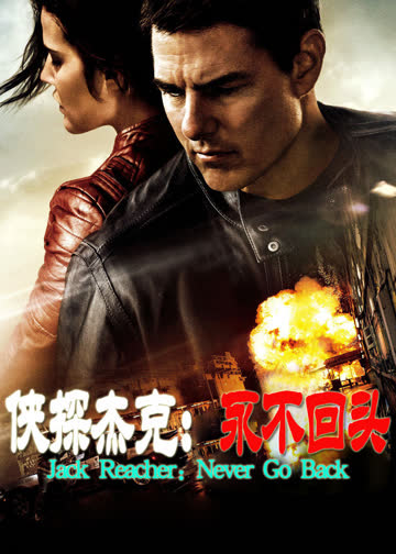 侠探杰克 海报 高清在线观看