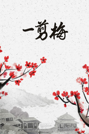 一剪梅 海报 高清在线观看