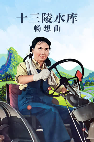 十三陵水库畅想曲 海报 高清在线观看