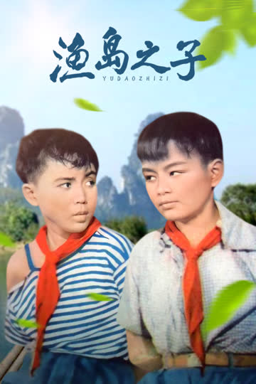 渔岛之子 海报 高清在线观看