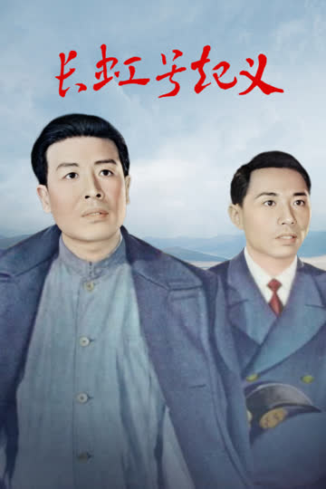 长虹号起义 海报 高清在线观看
