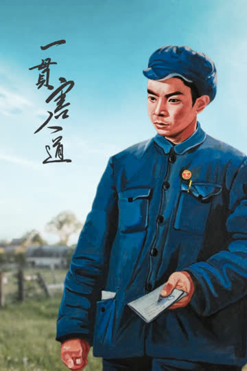 一贯害人道 海报 高清在线观看
