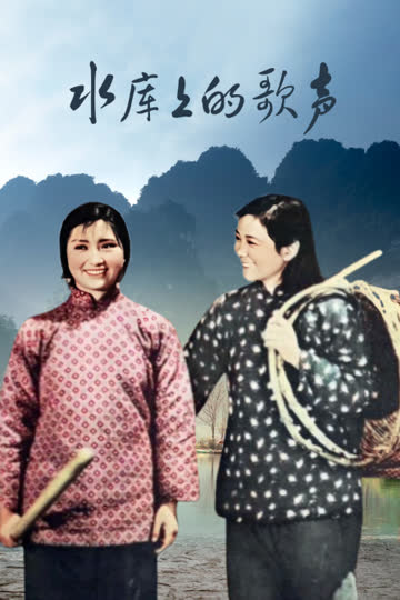 水库上的歌声 海报 高清在线观看