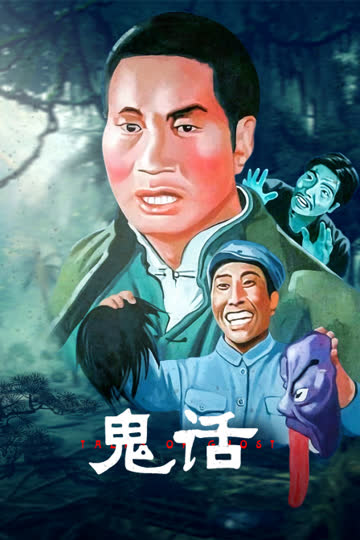 鬼话 海报 高清在线观看