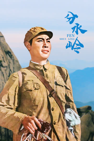 分水岭 海报 高清在线观看