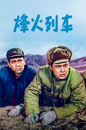 烽火列车 海报 高清在线观看