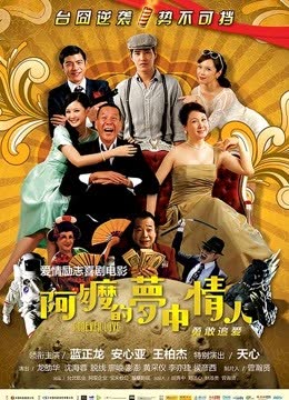 阿嬷的梦中情人 海报 高清在线观看