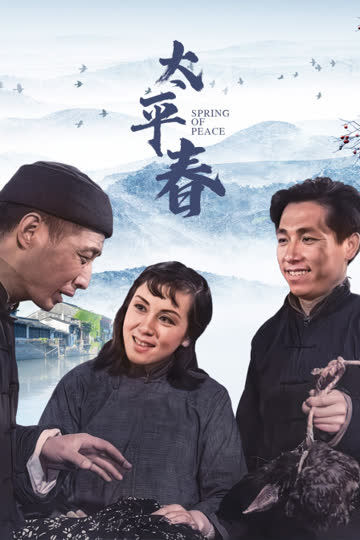 太平春 海报 高清在线观看