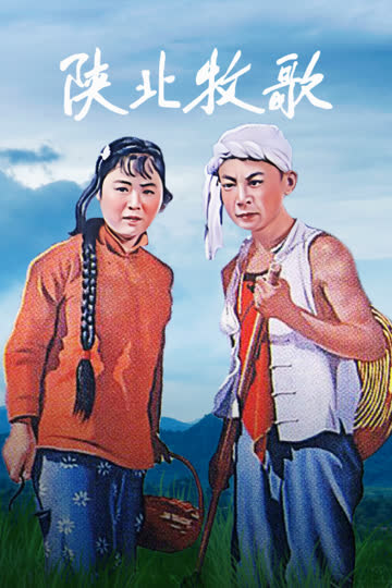 陕北牧歌 海报 高清在线观看