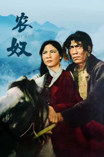 农奴 海报 高清在线观看