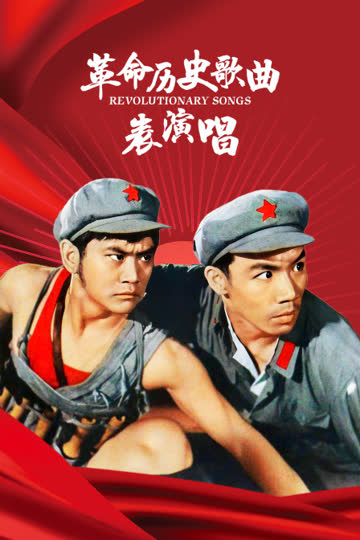 革命历史歌曲表演唱 海报 高清在线观看