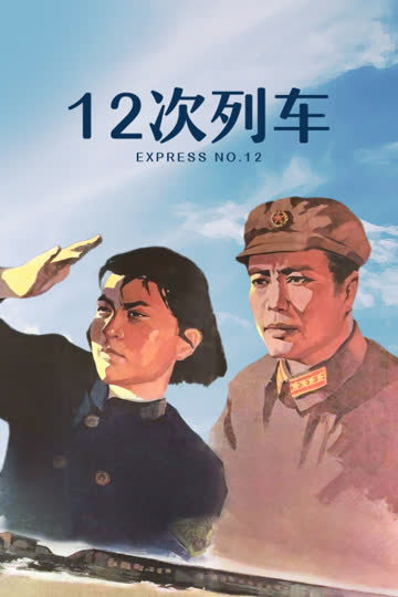 十二次列车 海报 高清在线观看