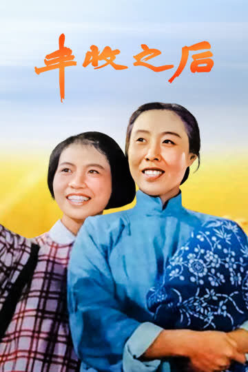 丰收之后 海报 高清在线观看