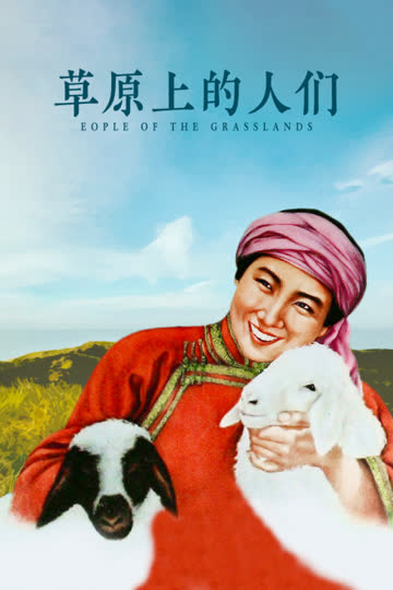 草原上的人们 海报 高清在线观看