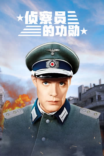 侦察员的功勋 海报 高清在线观看