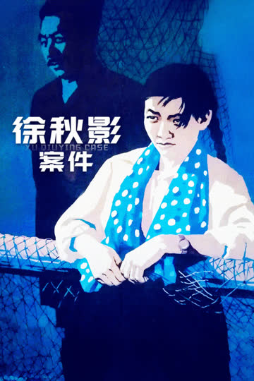 徐秋影案件 海报 高清在线观看