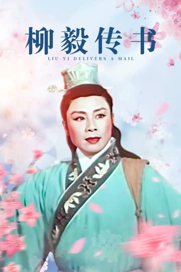 柳毅传书 海报 高清在线观看