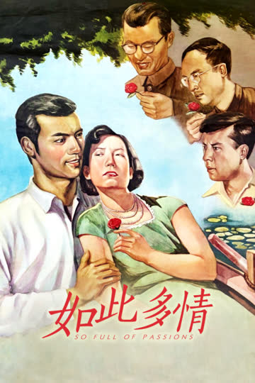 如此多情 海报 高清在线观看