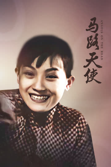马路天使 海报 高清在线观看