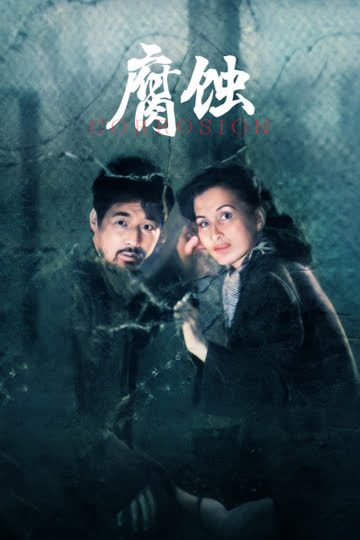 腐蚀 海报 高清在线观看
