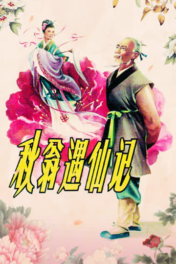 秋翁遇仙记 海报 高清在线观看