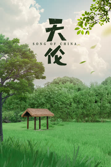天伦 海报 高清在线观看