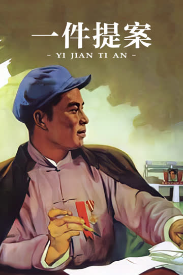 一件提案 海报 高清在线观看