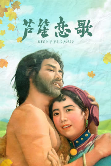 芦笙恋歌 海报 高清在线观看
