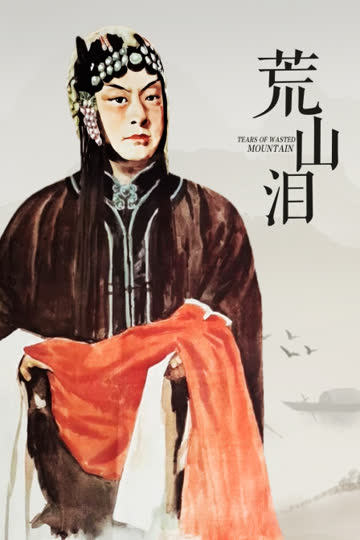 荒山泪 海报 高清在线观看