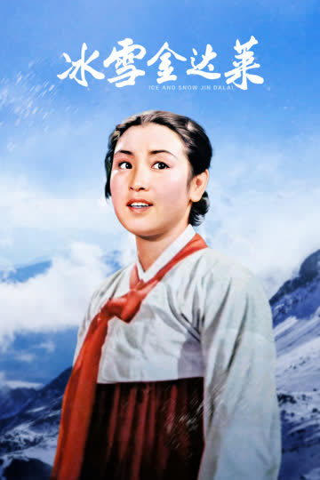 冰雪金达莱 海报 高清在线观看