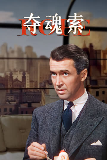 夺魂索 海报 高清在线观看